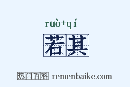若其是什么意思的图片
